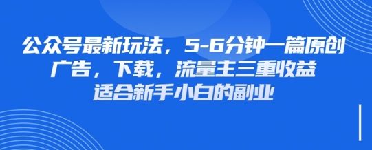 最新公众号玩法，利用壁纸头像表情包等素材，享受广告，下载，流量主三重收益变现-笑笑轻创