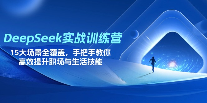 （14236期）DeepSeek实战训练营，15大场景全覆盖，手把手教你高效提升职场与生活技能-笑笑轻创