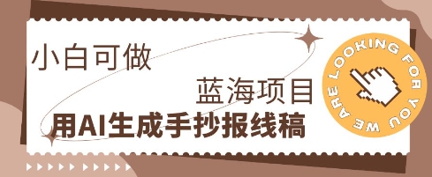 利用AI做手抄报线稿，需求大复购高，零成本新手也能轻松日入1张-笑笑轻创