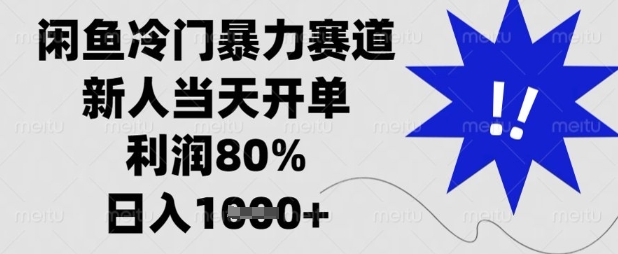 闲鱼冷门暴力赛道，新人当天开单，利润80%，日入数张【揭秘】-笑笑轻创