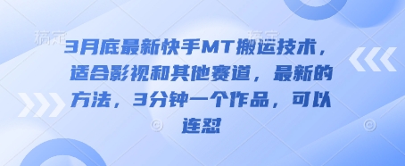 3月底最新快手MT搬运技术，适合影视和其他赛道，最新的方法，3分钟一个作品，可以连怼-笑笑轻创