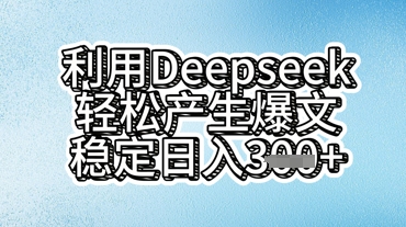 利用deepseek轻松产出爆文，稳定日入3张-笑笑轻创