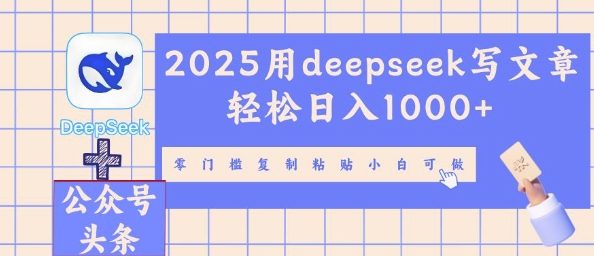 2025用deepseek写文章轻松日入多张,零门槛复制粘贴小白可做-笑笑轻创