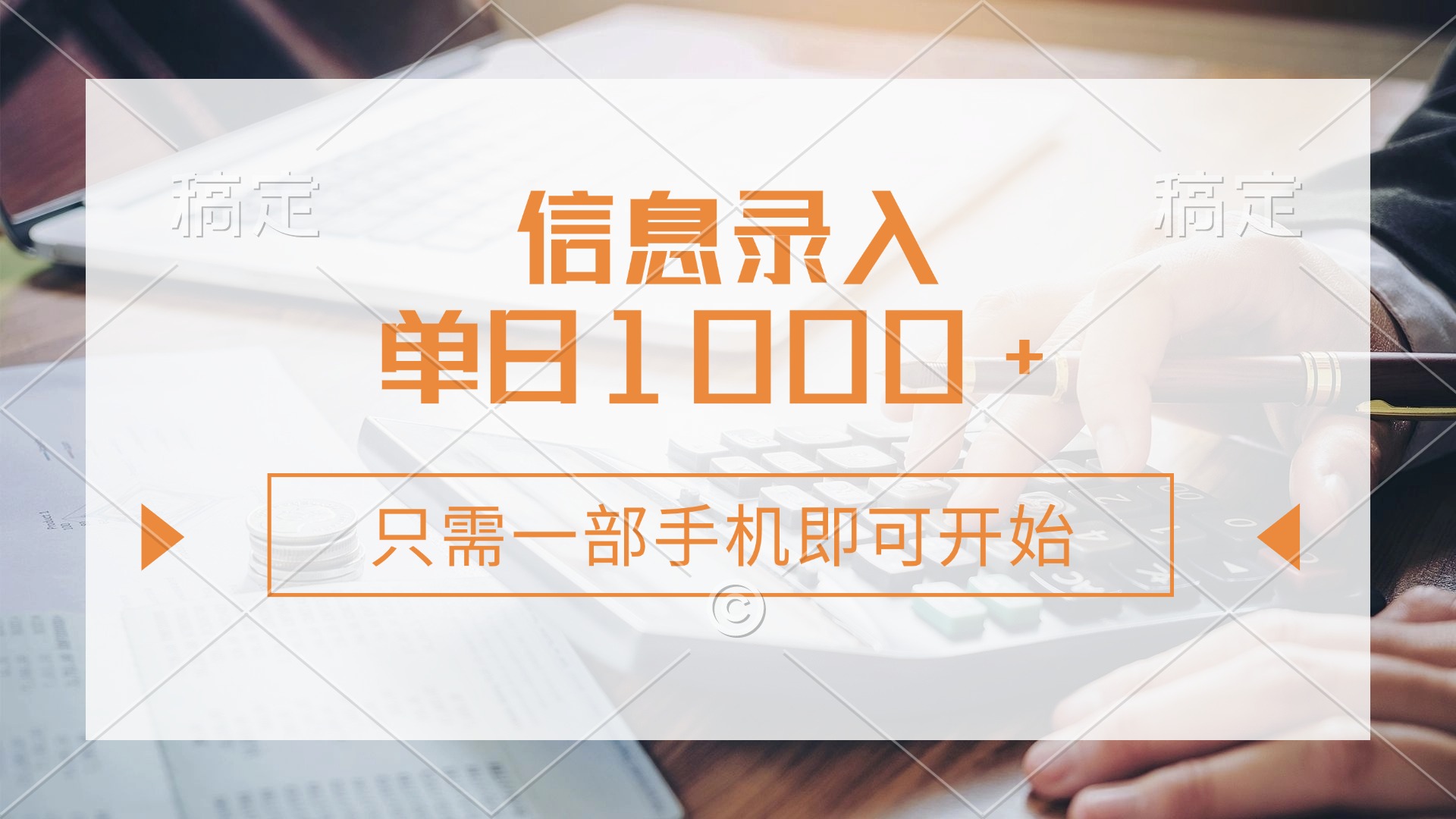 (14160期)信息录入,几秒钟一单,只需一部手机即可开始,0成本,每天1000+-笑笑轻创