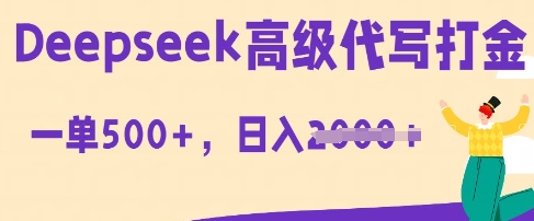 DeepSeek高级代写打金,一单收益3张,从获客到变现的全流程-笑笑轻创