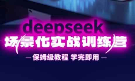 DeepSeek场景化实战训练营,保姆级教程,学完即用,手把手教你用DeepSeek提升效率-笑笑轻创